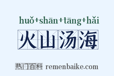 火山汤海是什么意思的图片